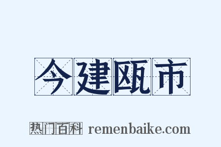 今建瓯市是什么意思的图片